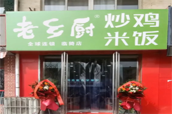 老乡厨炒鸡米饭