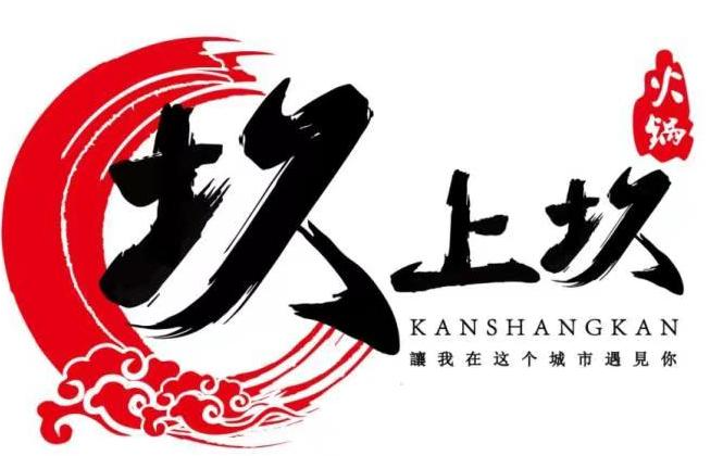 坎上坎火锅