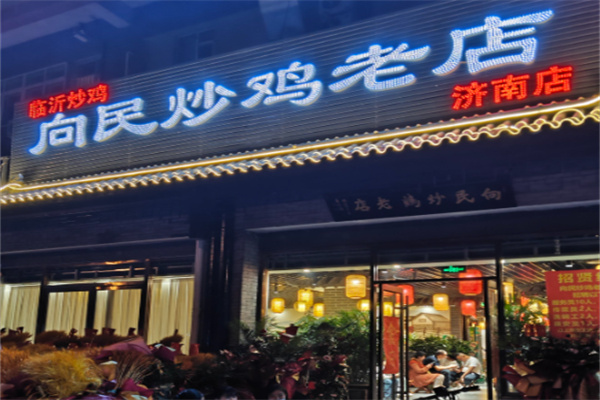 向民炒鸡