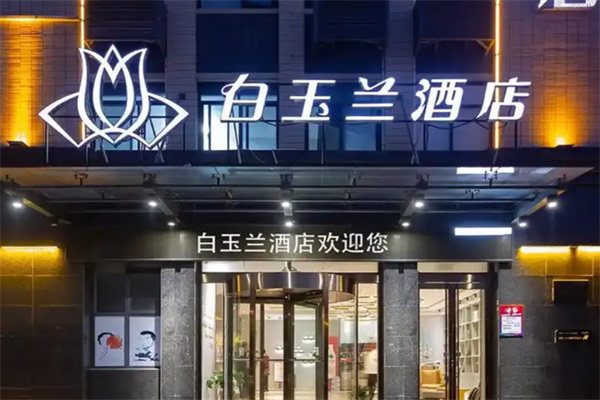 白玉兰酒店