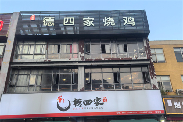 德四家烧鸡