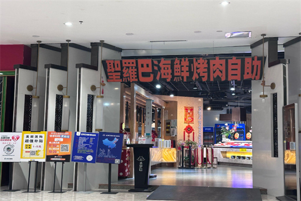 圣罗巴海鲜自助