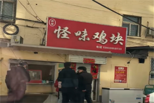 怪味鸡块