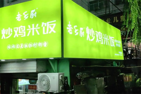 老乡厨炒鸡米饭