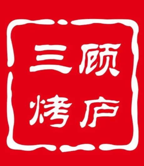 三顾烤庐