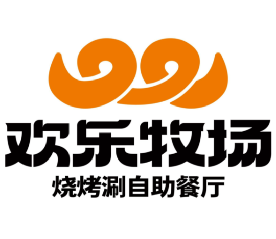 欢乐牧场自助餐厅