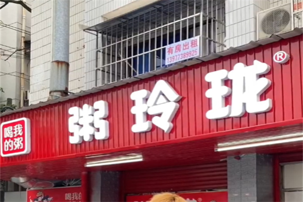 粥玲珑