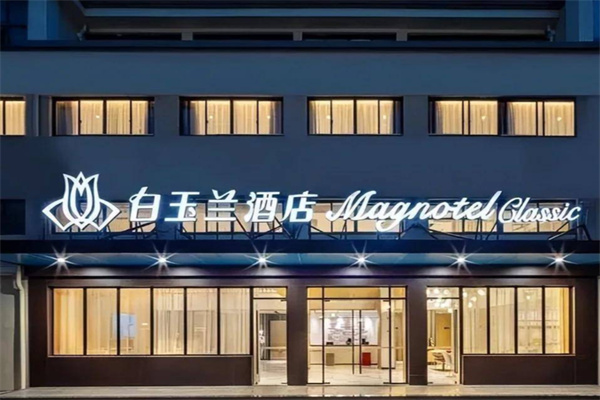 白玉兰酒店
