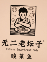 无二老坛子酸菜鱼
