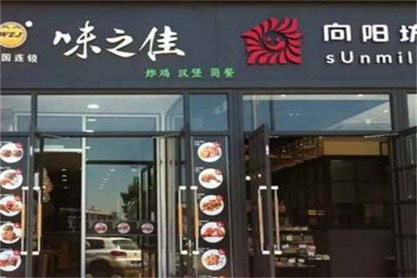 味之佳快餐