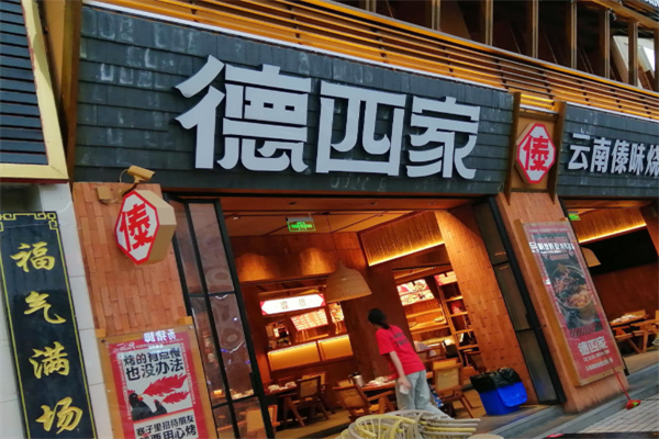 德四家烧鸡
