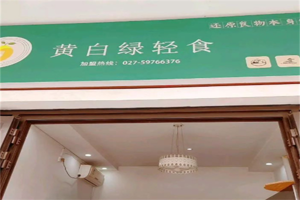 黄白绿轻食