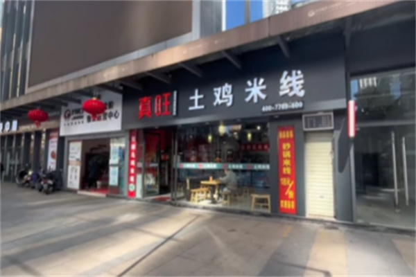 真旺土鸡米线