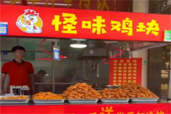 怪味鸡块