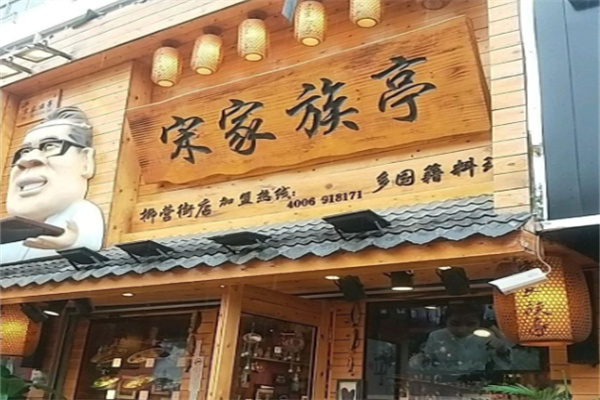 宋家族亭