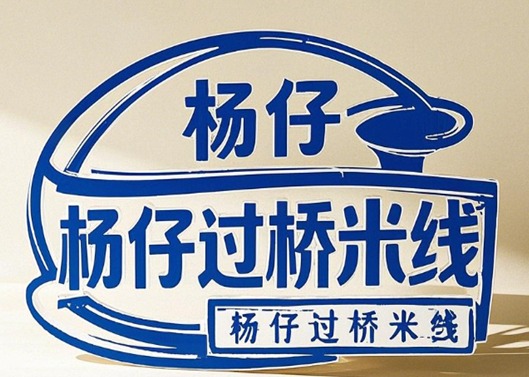 杨仔过桥米线