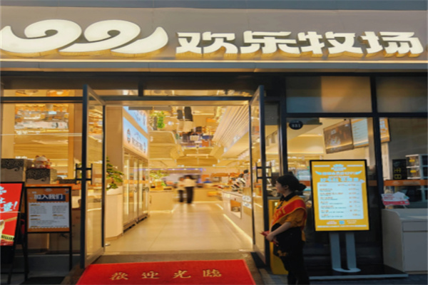 欢乐牧场自助餐厅