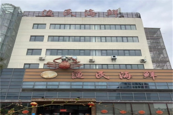 渔民海鲜 渔民海鲜