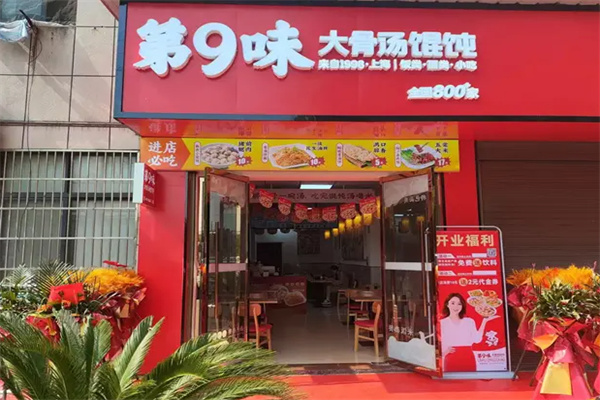 第九味馄饨