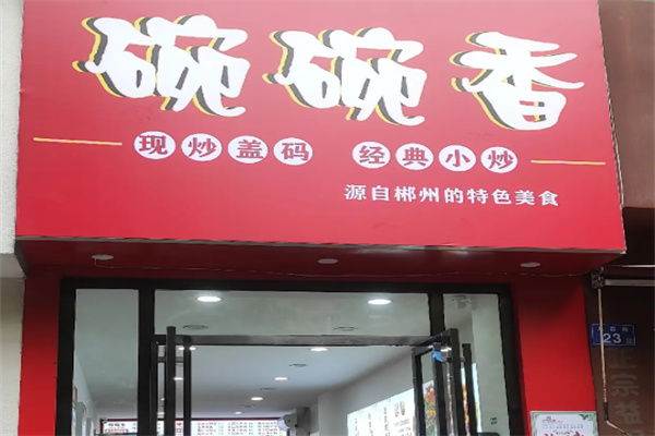 碗碗香小碗菜