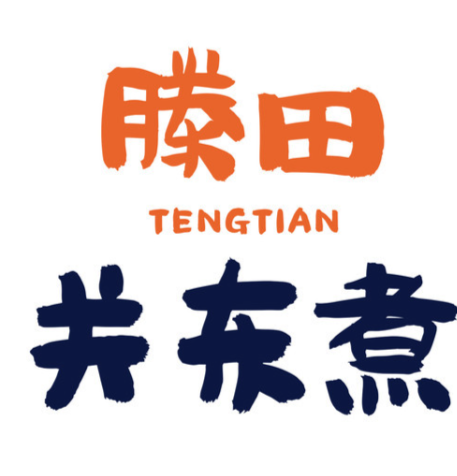 滕田关东煮