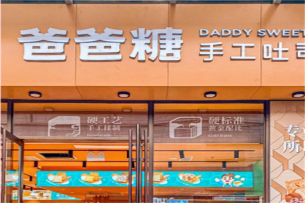 爸爸糖吐司