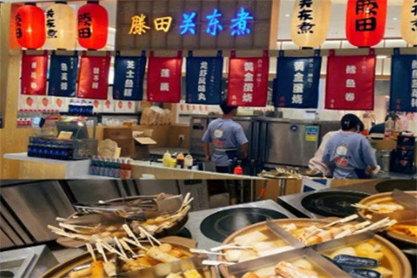 滕田关东煮