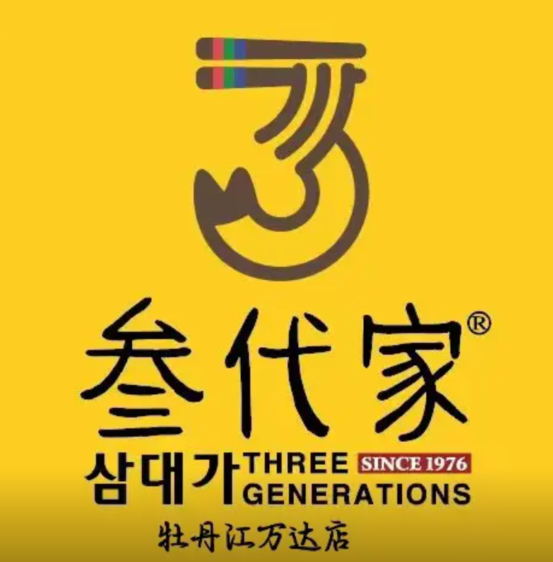 叁代家猪蹄拌面
