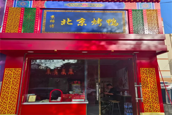 京师傅北京烤鸭