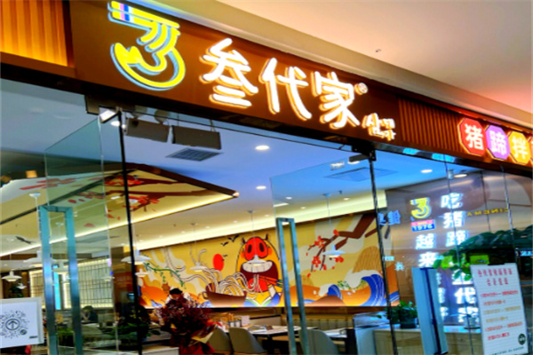 叁代家猪蹄拌面