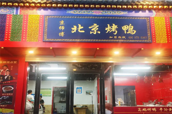 京师傅北京烤鸭