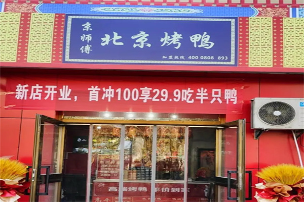 京师傅北京烤鸭