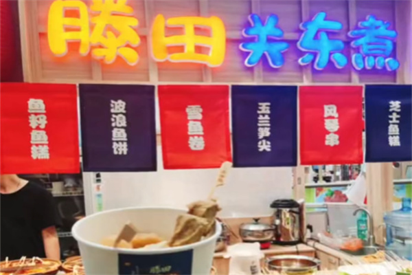 滕田关东煮