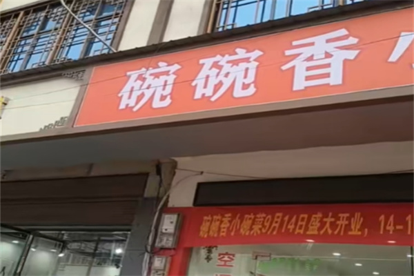 碗碗香小碗菜