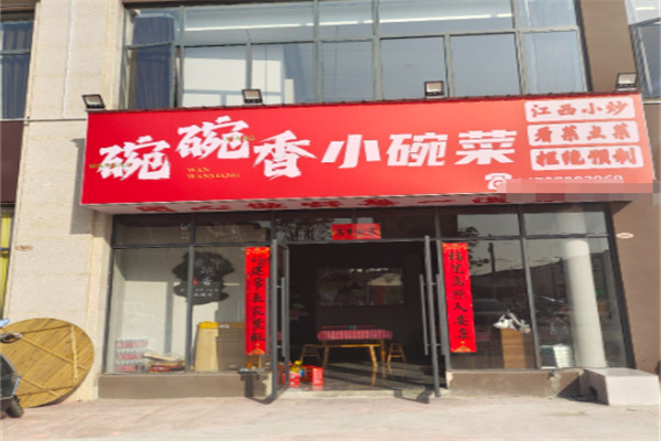 碗碗香小碗菜