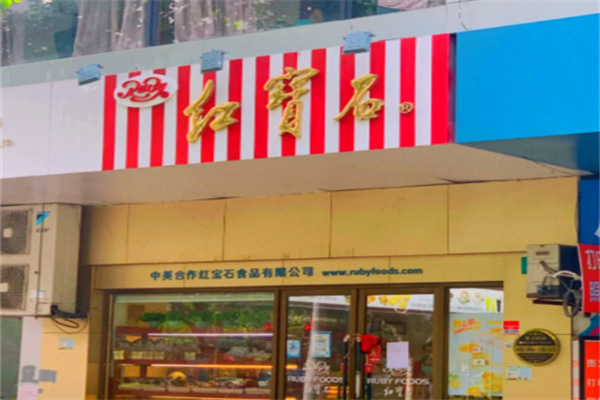 红宝石冰淇淋