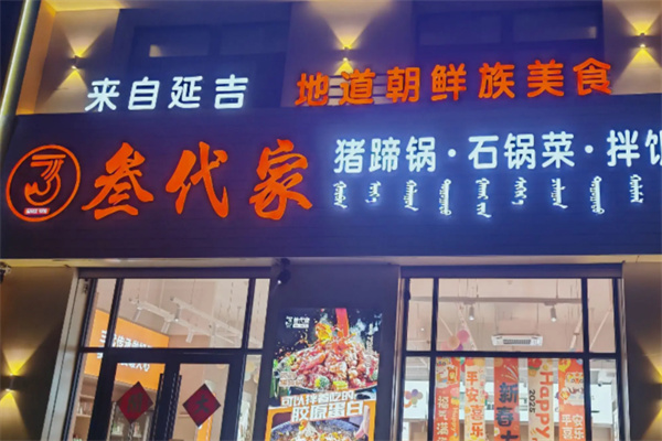叁代家猪蹄拌面