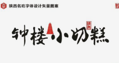 钟楼小奶糕