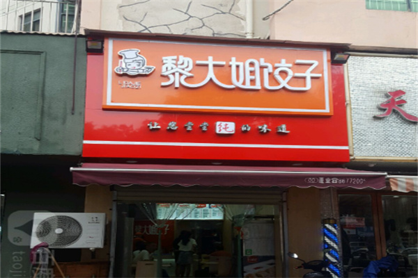 黎大姐水饺 黎大姐水饺