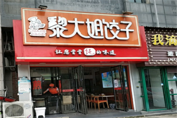 黎大姐水饺 黎大姐水饺