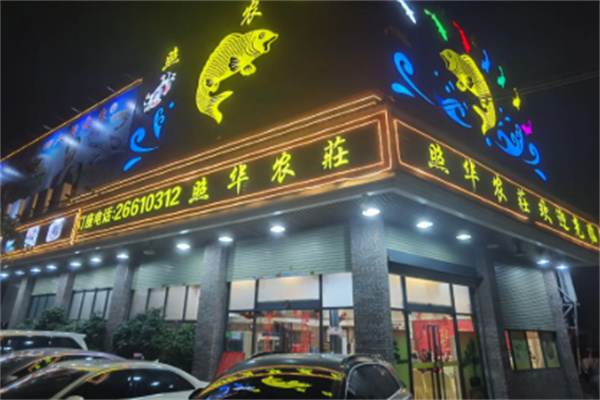 照华农庄