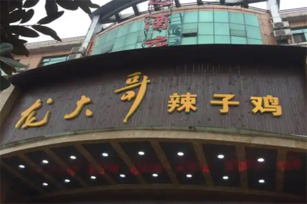 龙大哥辣子鸡