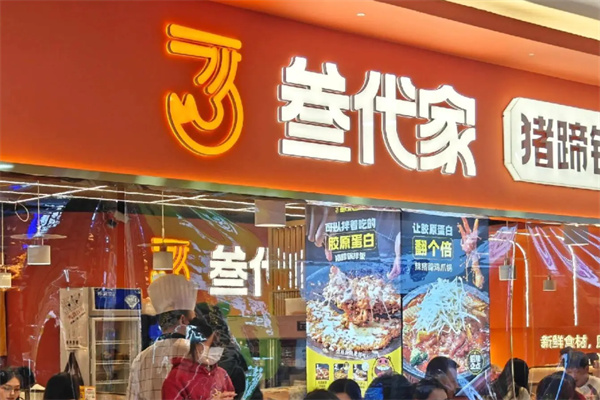 叁代家猪蹄拌面