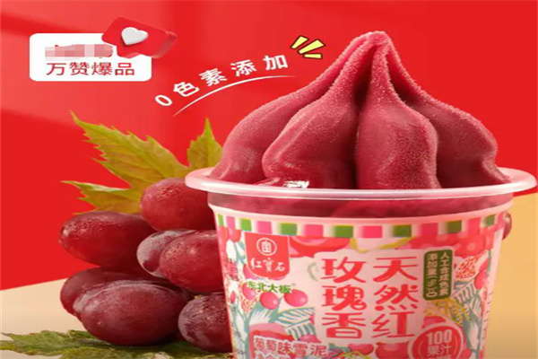 红宝石冰淇淋