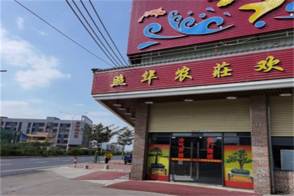 照华农庄
