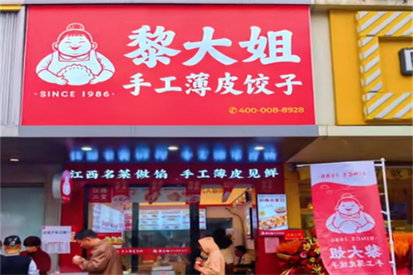 黎大姐水饺 黎大姐水饺