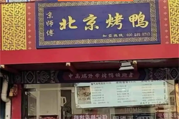 京师傅北京烤鸭
