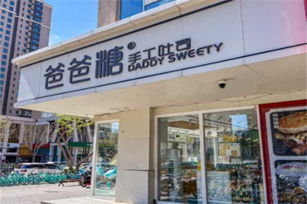 爸爸糖吐司
