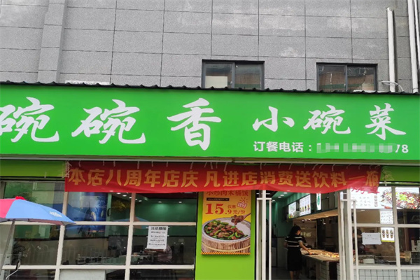 碗碗香小碗菜