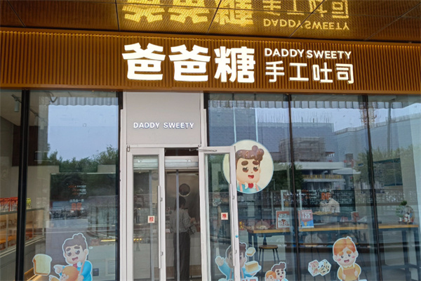 爸爸糖吐司